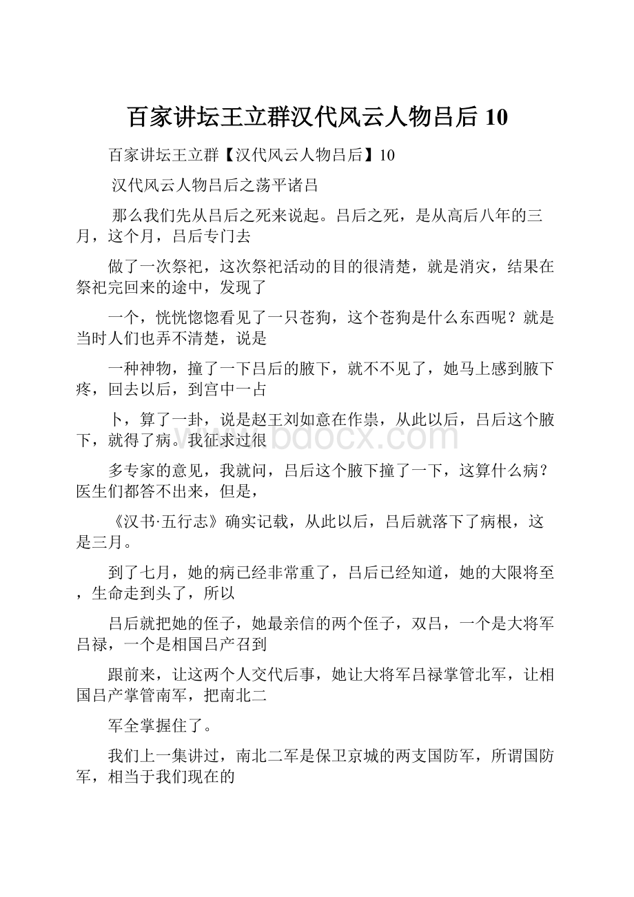 百家讲坛王立群汉代风云人物吕后10.docx_第1页