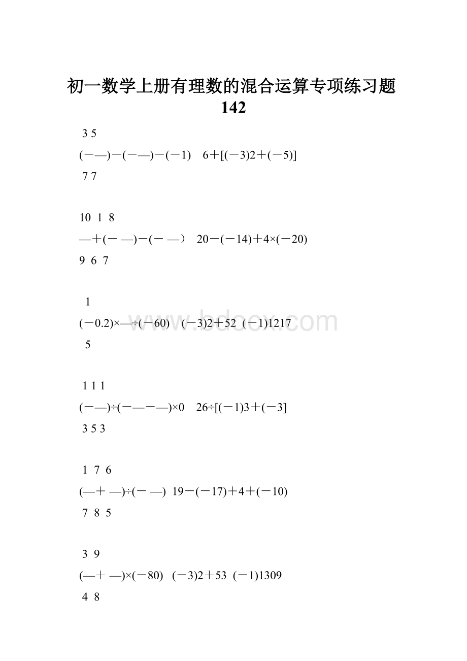 初一数学上册有理数的混合运算专项练习题142.docx_第1页