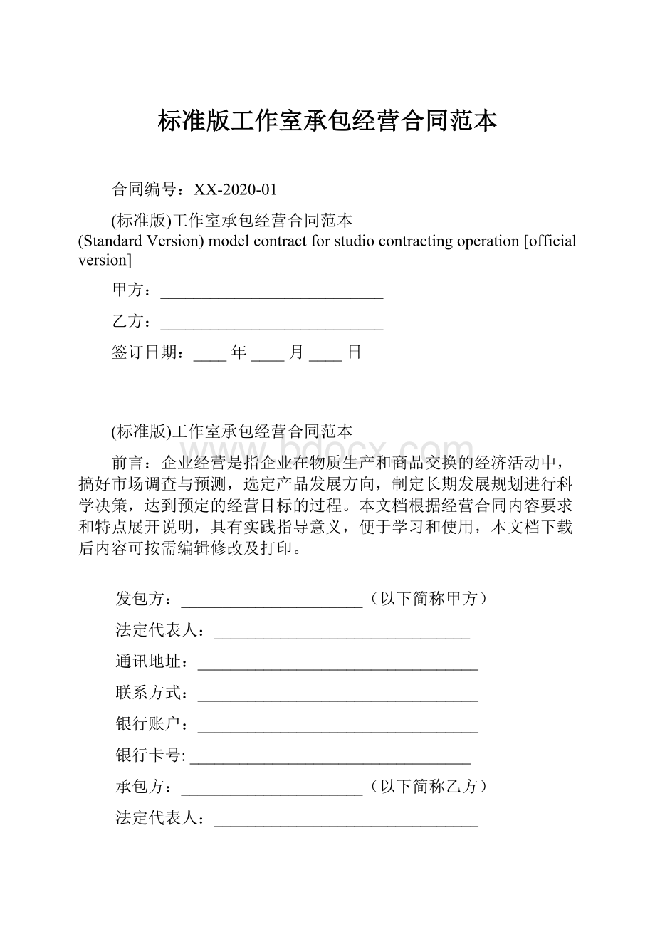 标准版工作室承包经营合同范本.docx