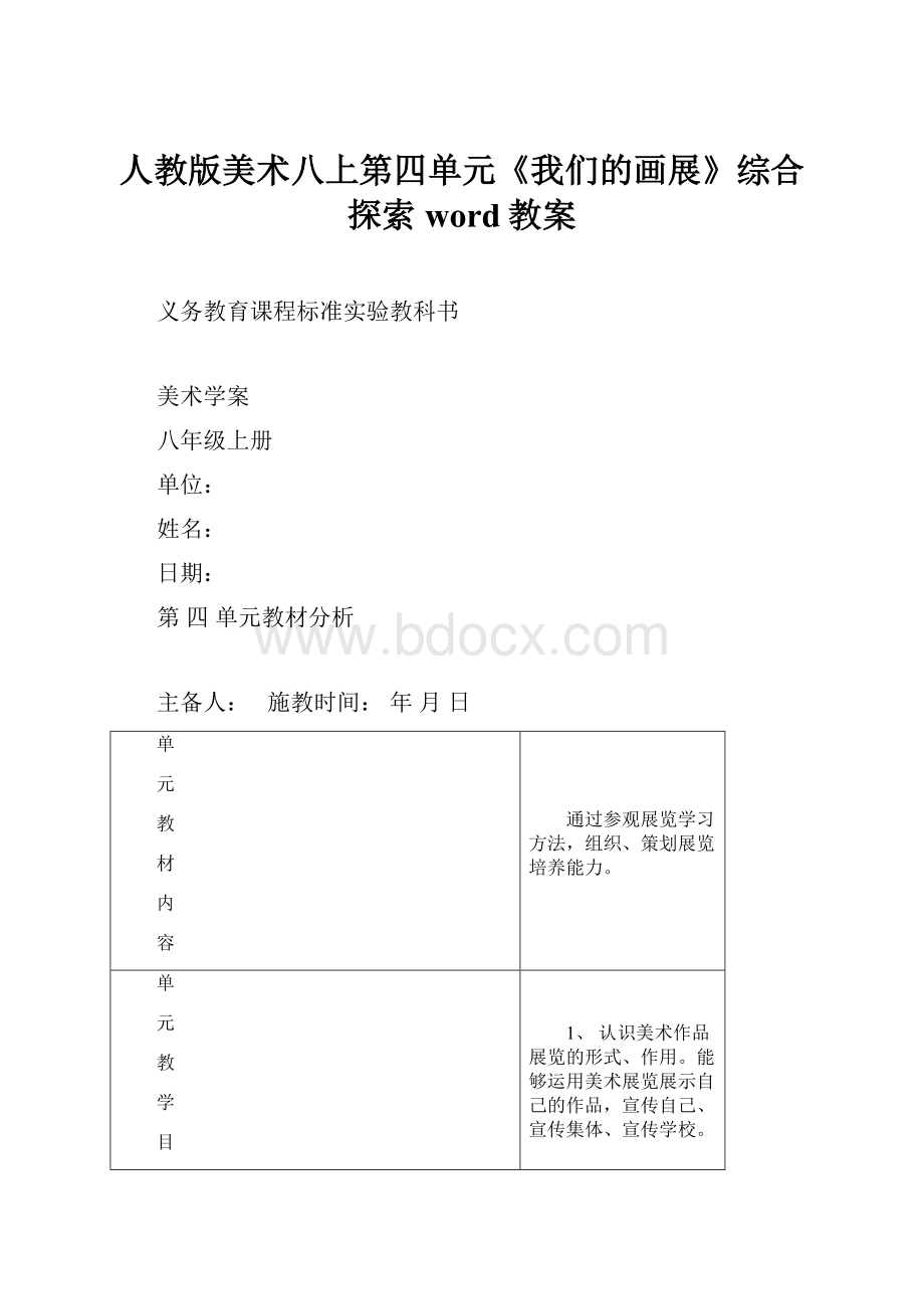 人教版美术八上第四单元《我们的画展》综合探索word教案.docx