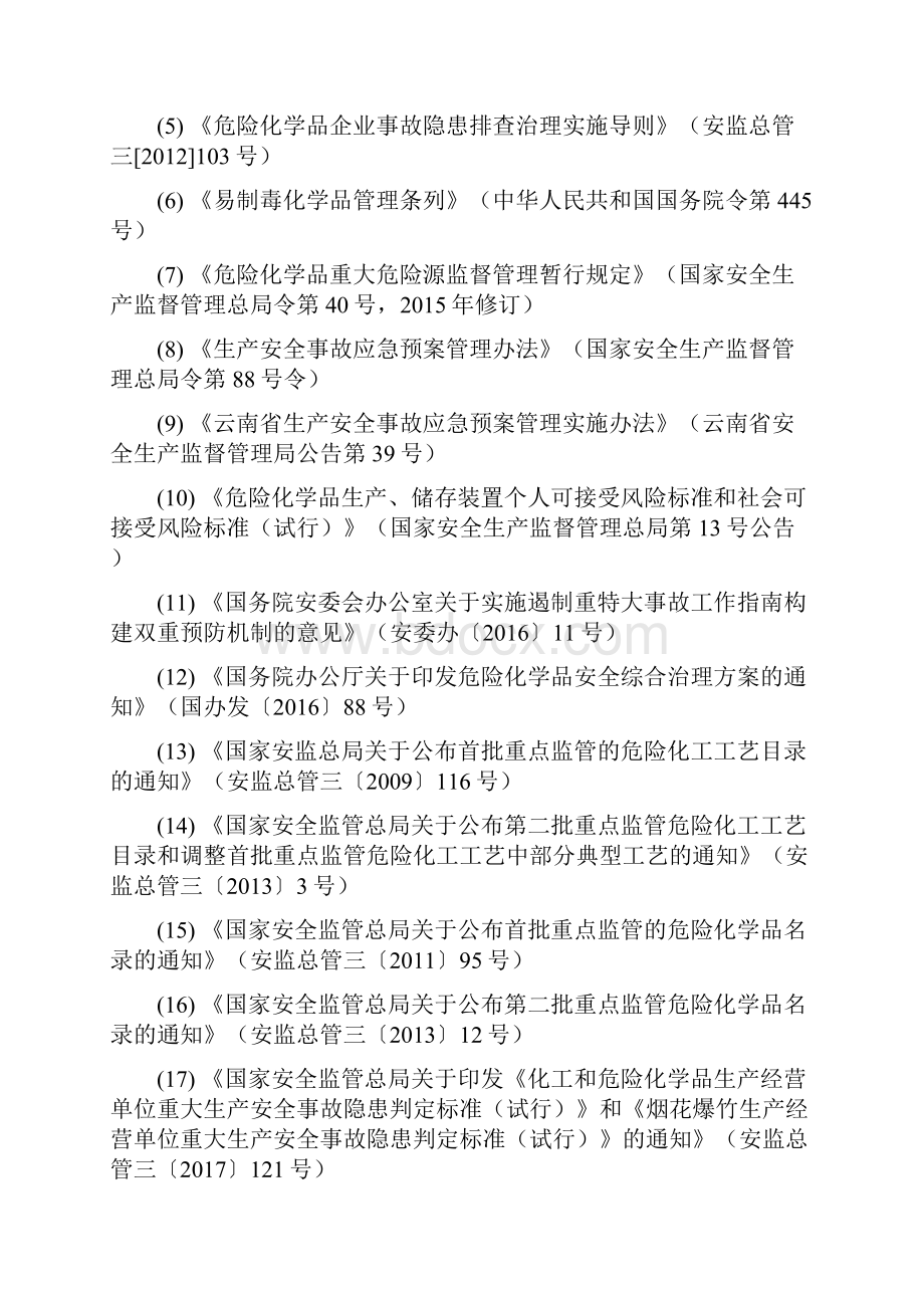 云南危险化学品生产储存企业.docx_第2页