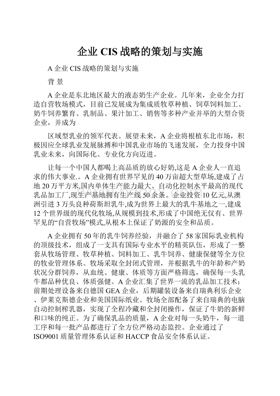 企业CIS战略的策划与实施.docx_第1页