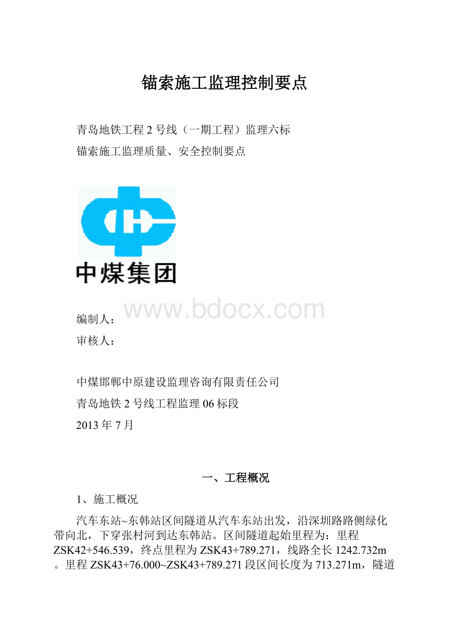 锚索施工监理控制要点.docx