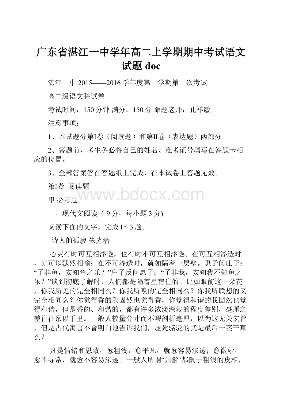 广东省湛江一中学年高二上学期期中考试语文试题doc.docx_第1页