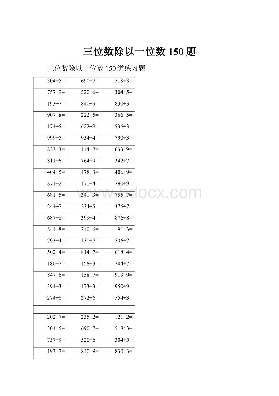 三位数除以一位数150题.docx