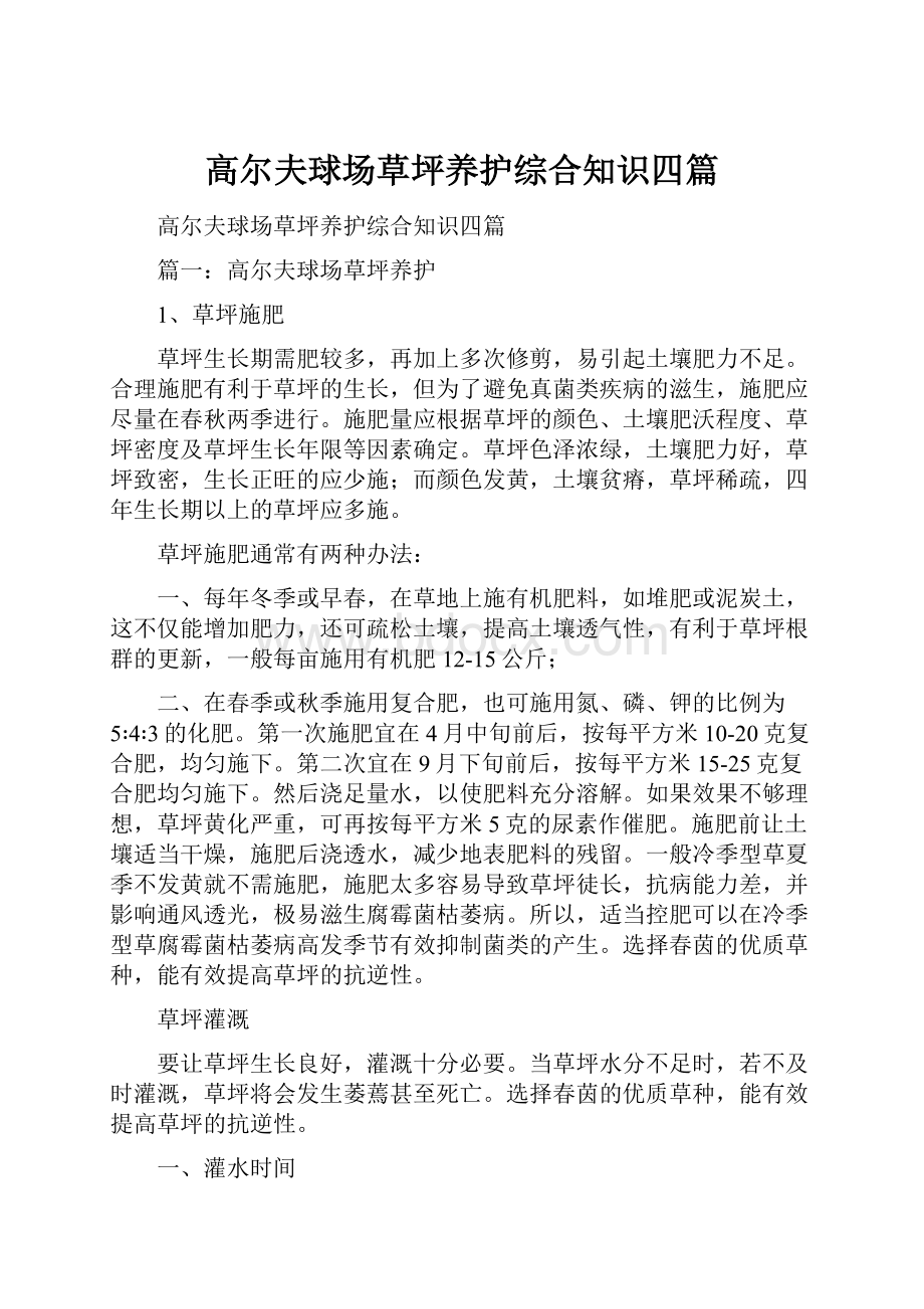 高尔夫球场草坪养护综合知识四篇.docx_第1页