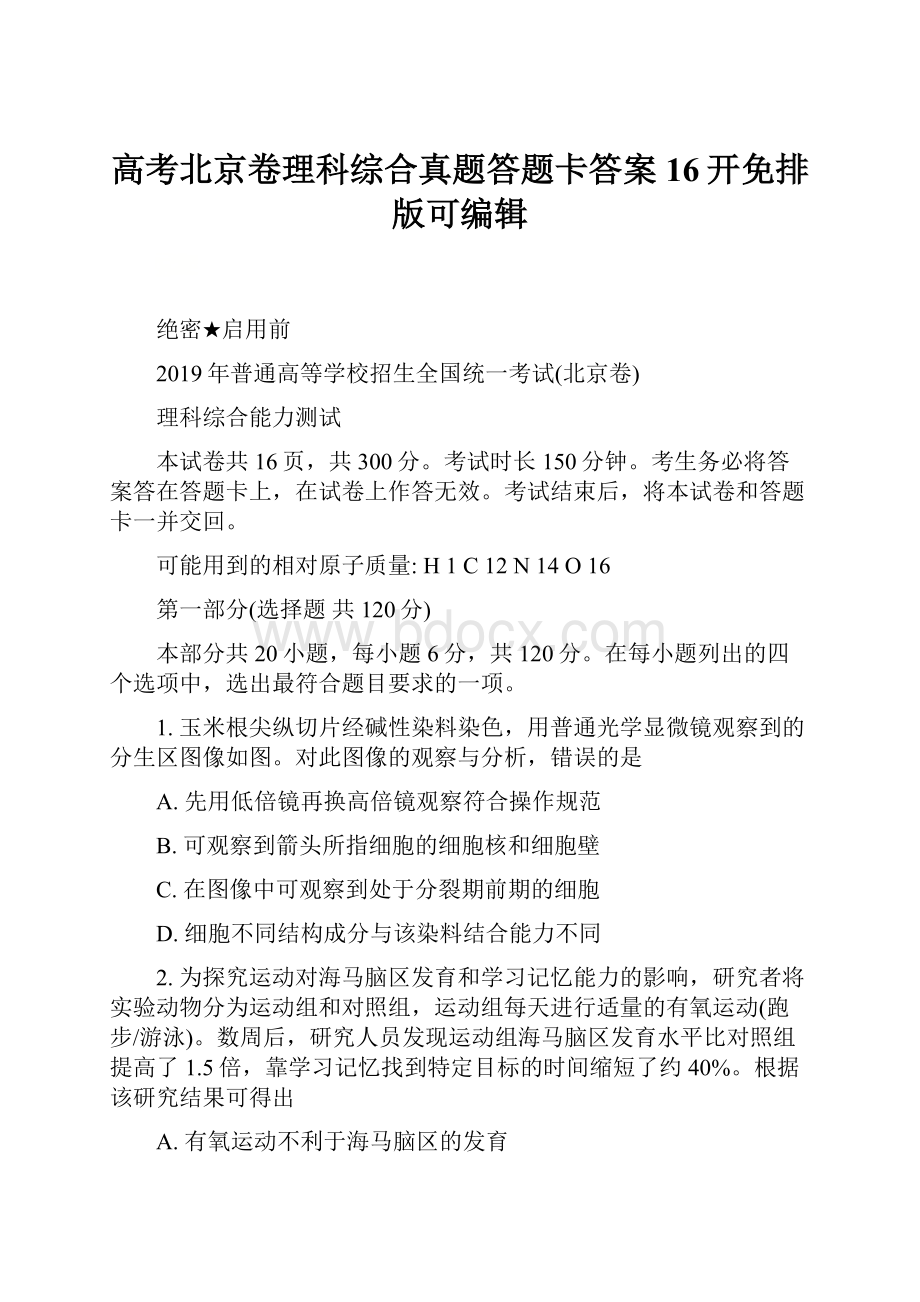 高考北京卷理科综合真题答题卡答案16开免排版可编辑.docx_第1页