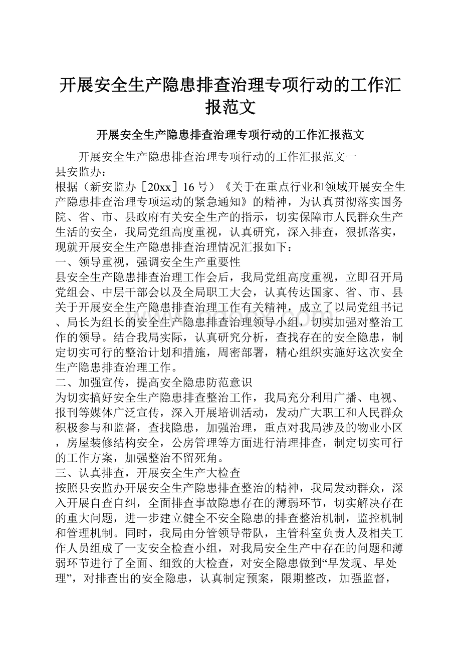 开展安全生产隐患排查治理专项行动的工作汇报范文.docx