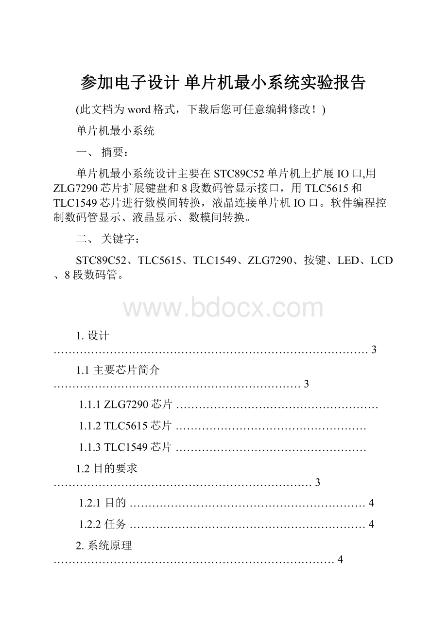 参加电子设计 单片机最小系统实验报告.docx_第1页