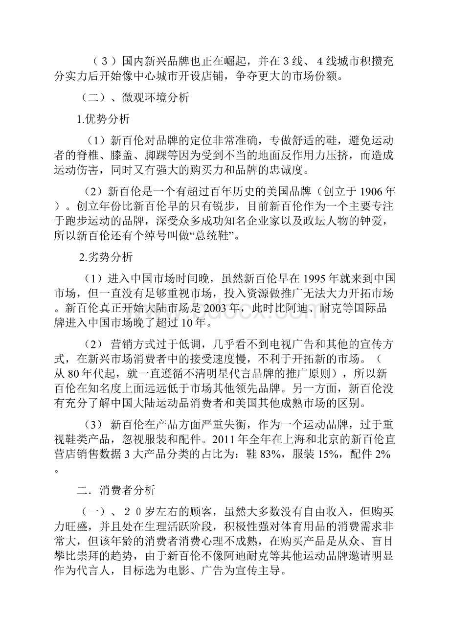 新百伦品牌运动鞋市场营销推广策划方案.docx_第3页