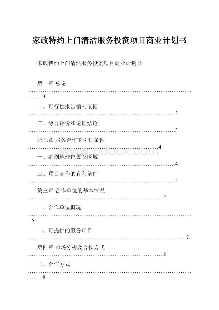 家政特约上门清洁服务投资项目商业计划书.docx