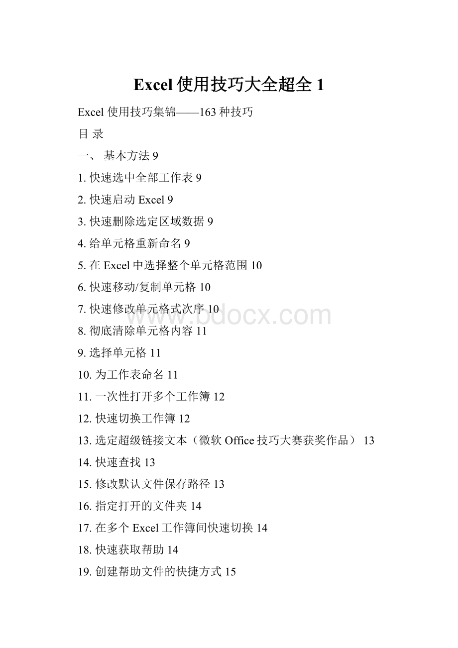 Excel使用技巧大全超全1.docx_第1页