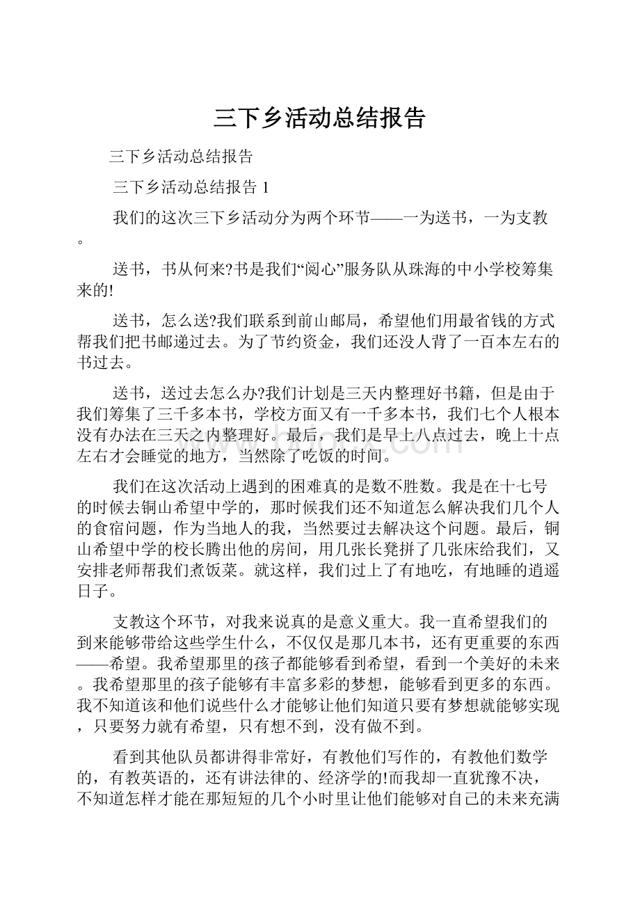 三下乡活动总结报告.docx_第1页