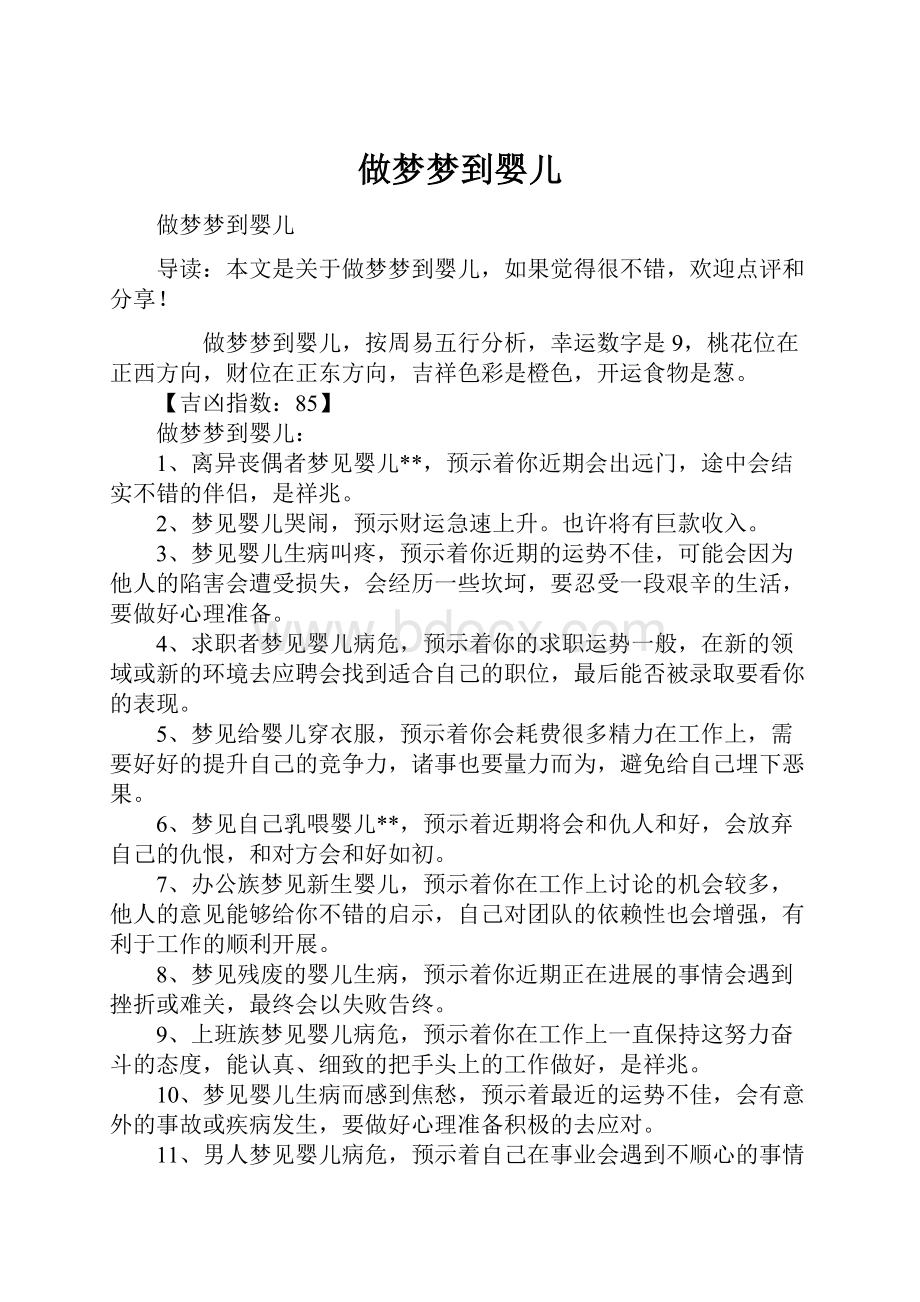 做梦梦到婴儿.docx_第1页