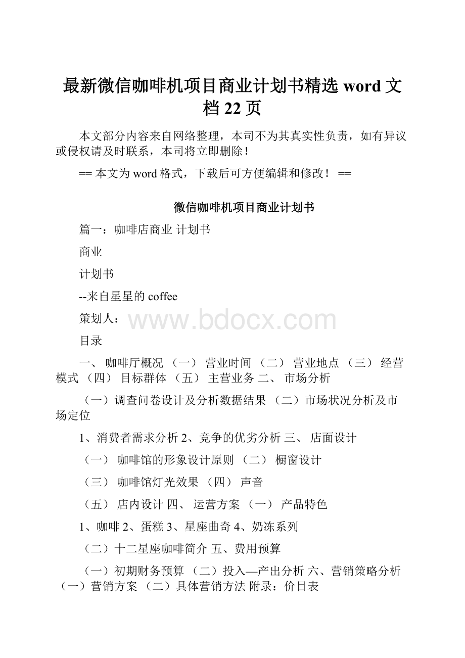 最新微信咖啡机项目商业计划书精选word文档 22页.docx_第1页