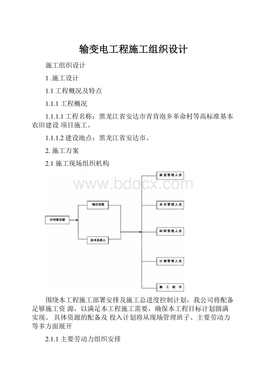 输变电工程施工组织设计.docx_第1页