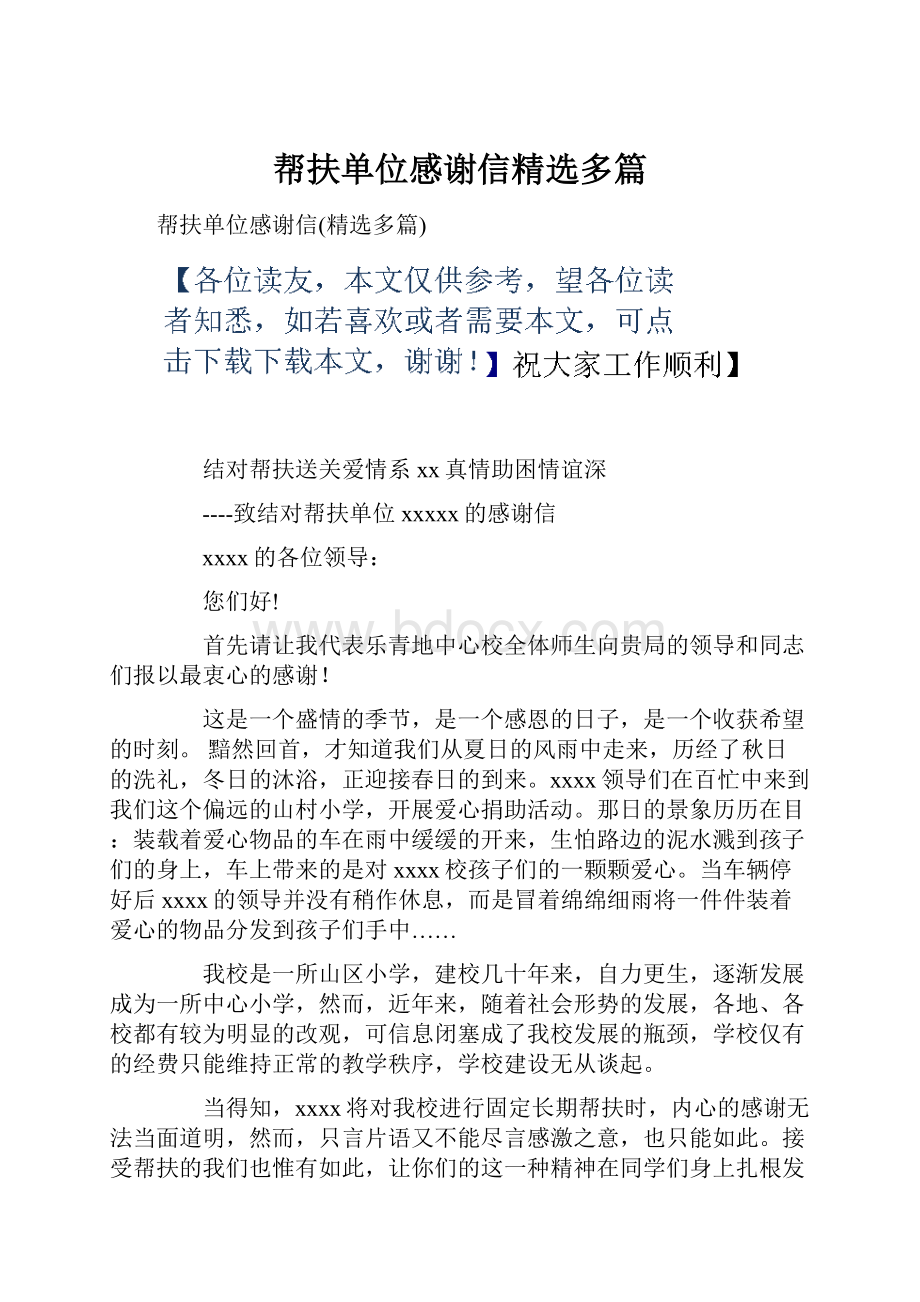 帮扶单位感谢信精选多篇.docx_第1页