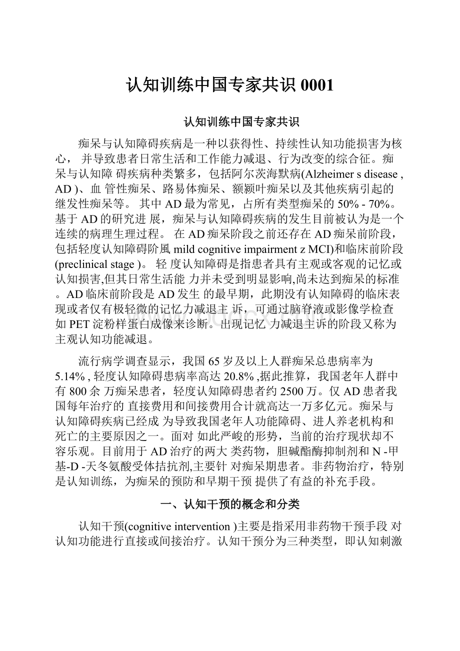 认知训练中国专家共识0001.docx_第1页