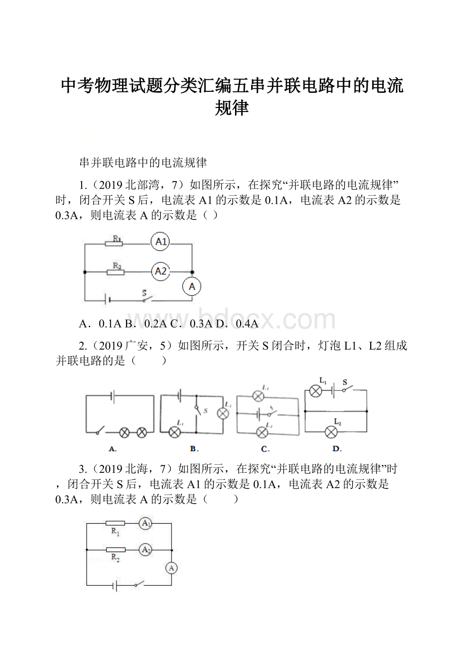 中考物理试题分类汇编五串并联电路中的电流规律.docx_第1页