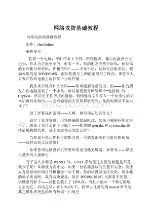 网络攻防基础教程.docx