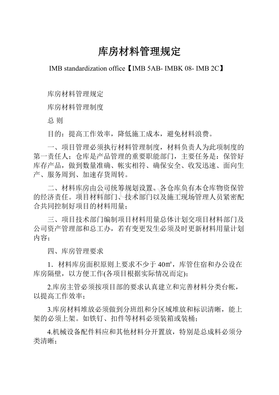 库房材料管理规定.docx