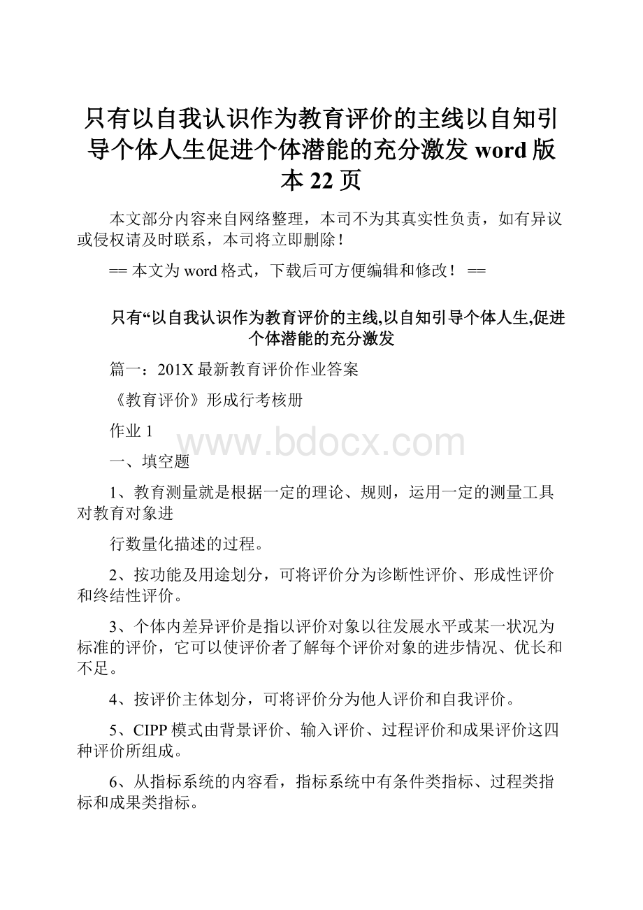 只有以自我认识作为教育评价的主线以自知引导个体人生促进个体潜能的充分激发word版本 22页.docx_第1页