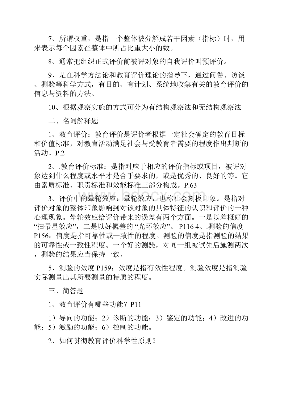 只有以自我认识作为教育评价的主线以自知引导个体人生促进个体潜能的充分激发word版本 22页.docx_第2页