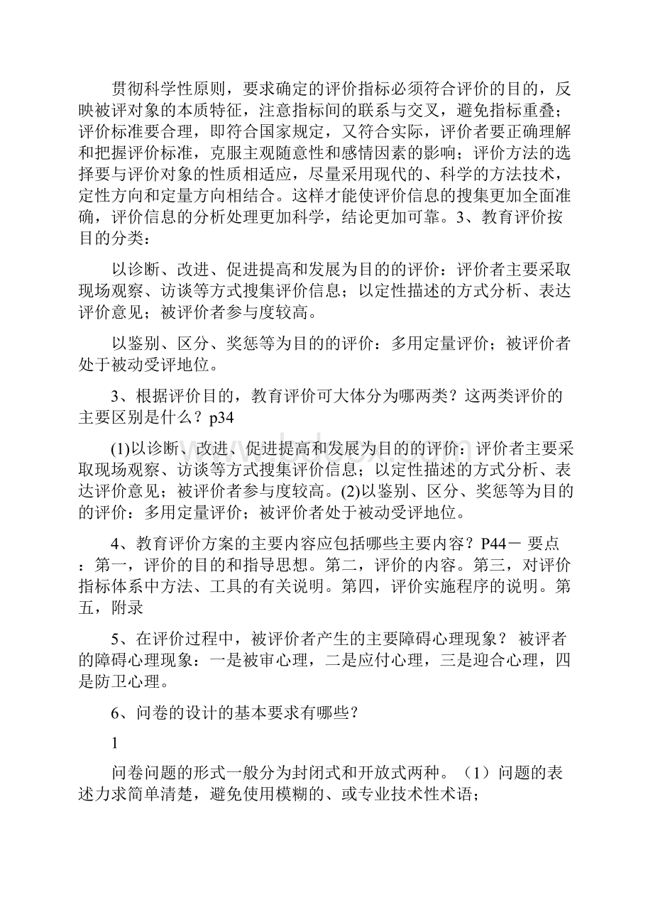 只有以自我认识作为教育评价的主线以自知引导个体人生促进个体潜能的充分激发word版本 22页.docx_第3页