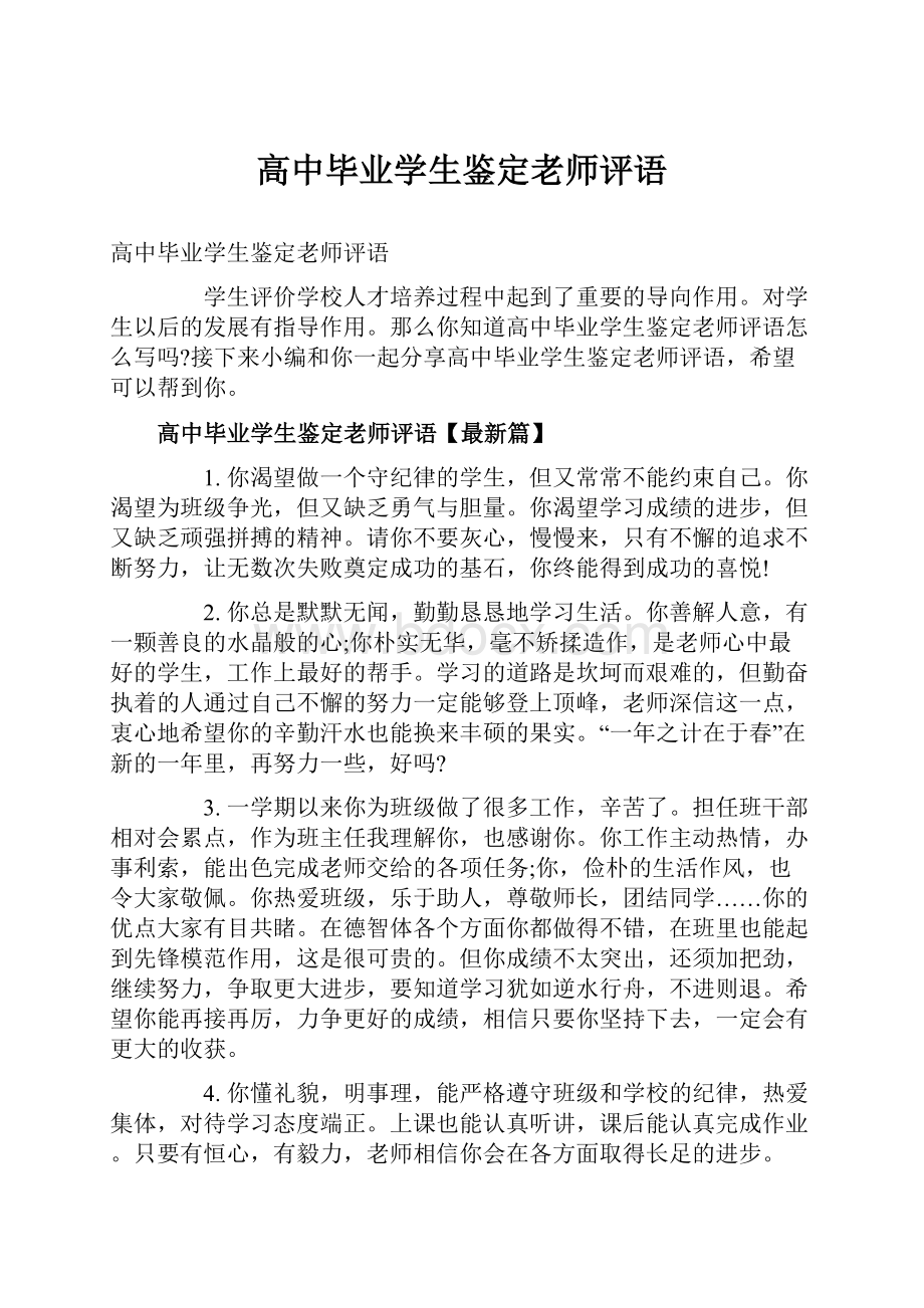 高中毕业学生鉴定老师评语.docx