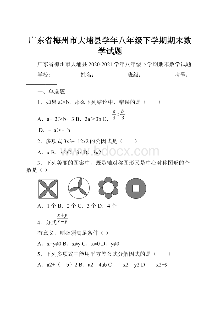 广东省梅州市大埔县学年八年级下学期期末数学试题.docx_第1页