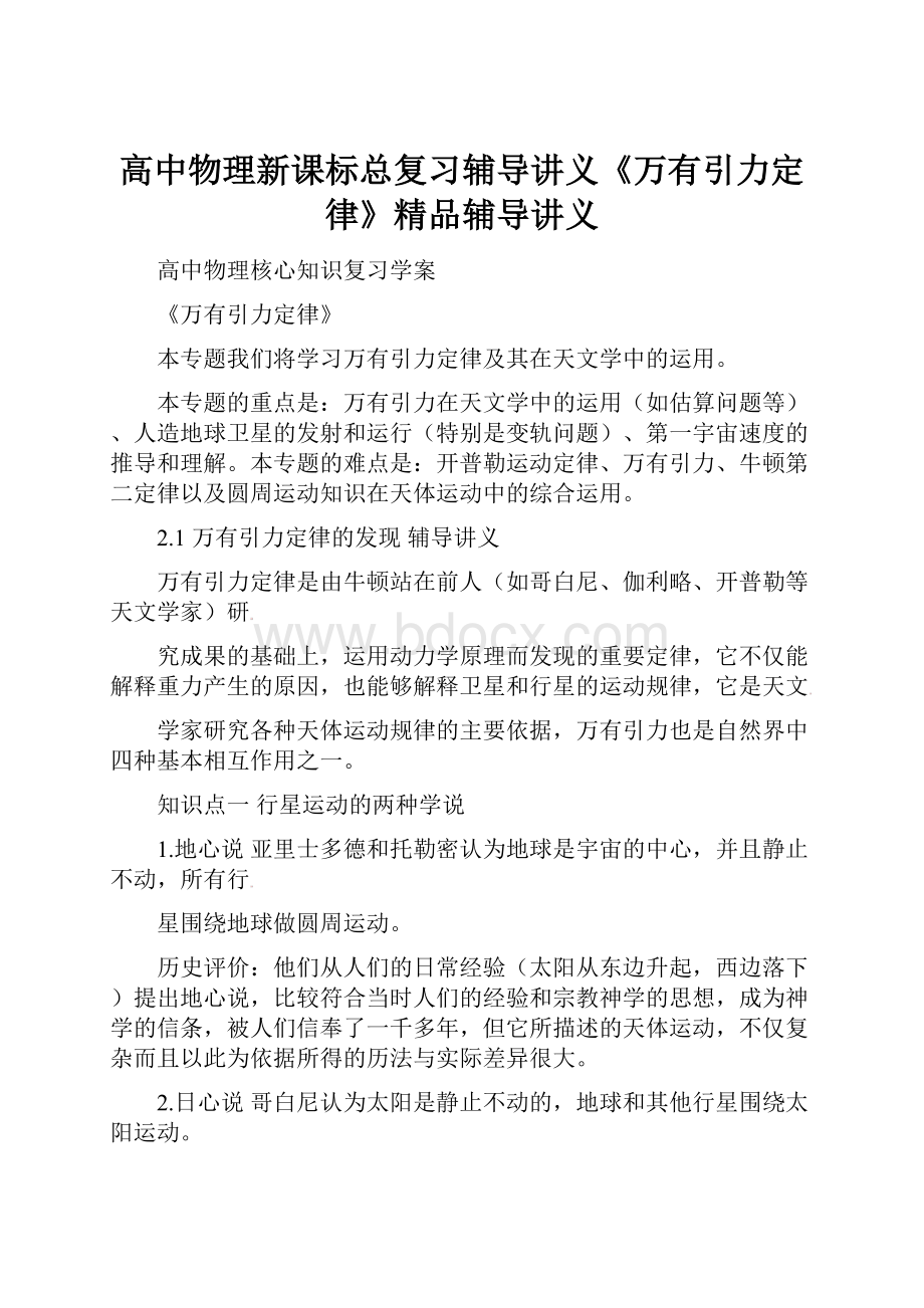 高中物理新课标总复习辅导讲义《万有引力定律》精品辅导讲义.docx