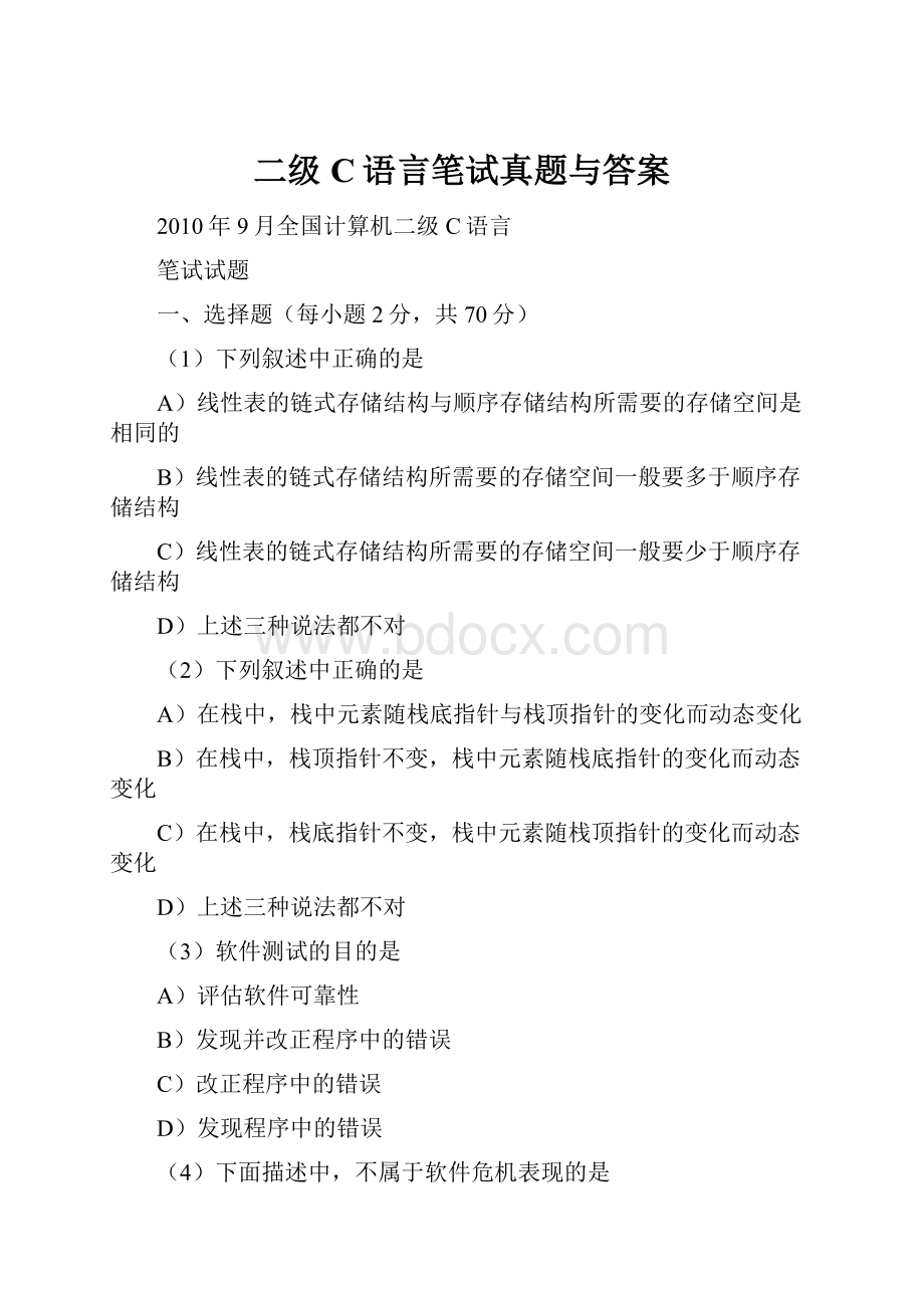 二级C语言笔试真题与答案.docx