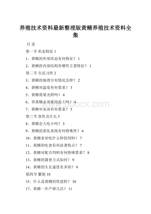 养殖技术资料最新整理版黄鳝养殖技术资料全集.docx