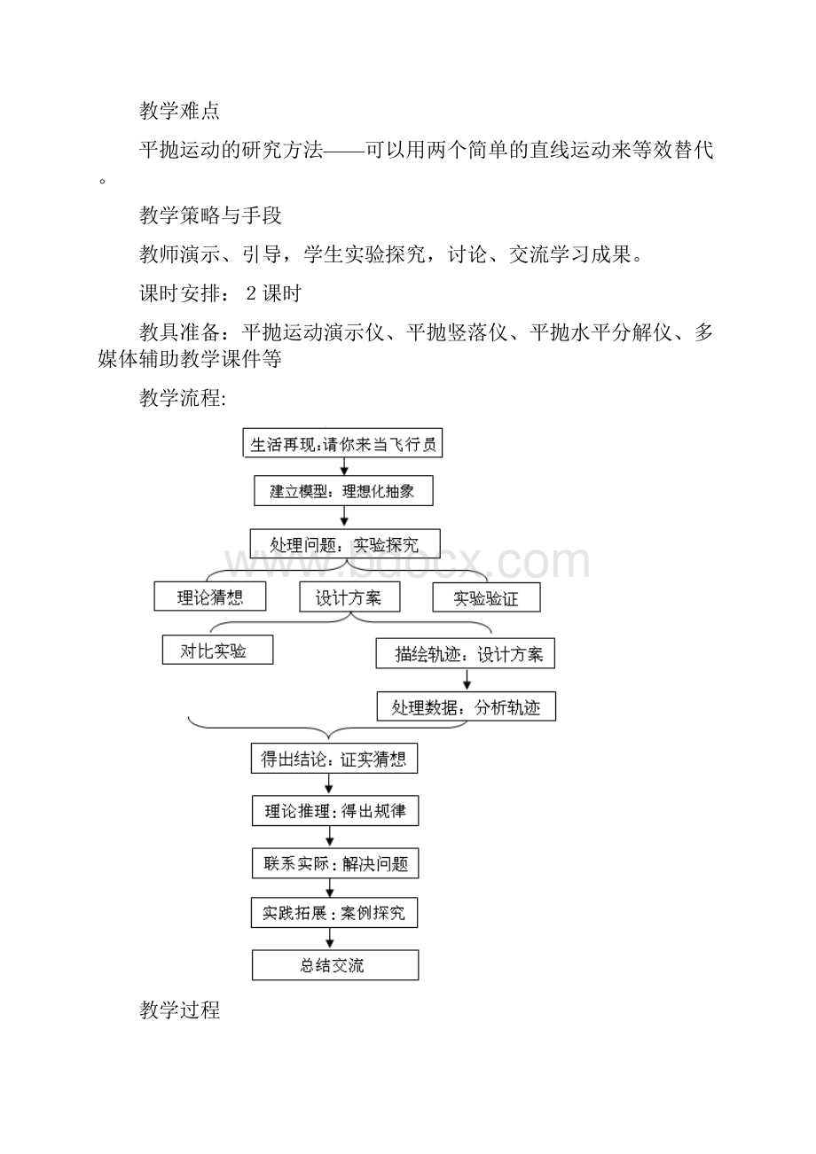 人教版高中物理《探究平抛运动规律》教学案例.docx_第3页