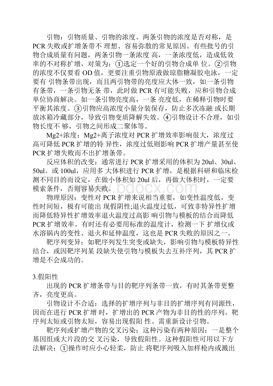 PCR实验技术总结.docx_第3页