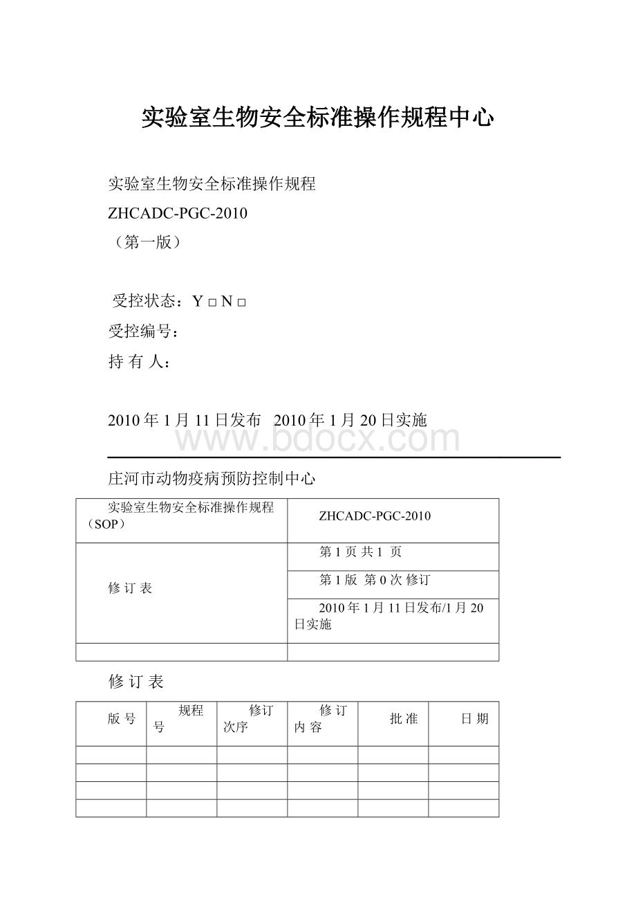 实验室生物安全标准操作规程中心.docx_第1页