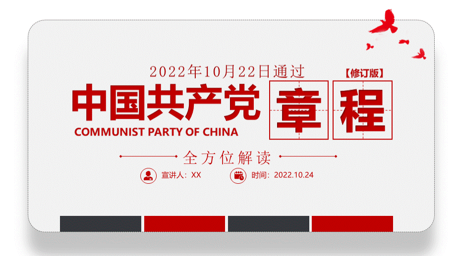 2022中国共产党章程全文解读PPT极简风党章发展历程及新党章全文党员学习专题课件下载.pptx