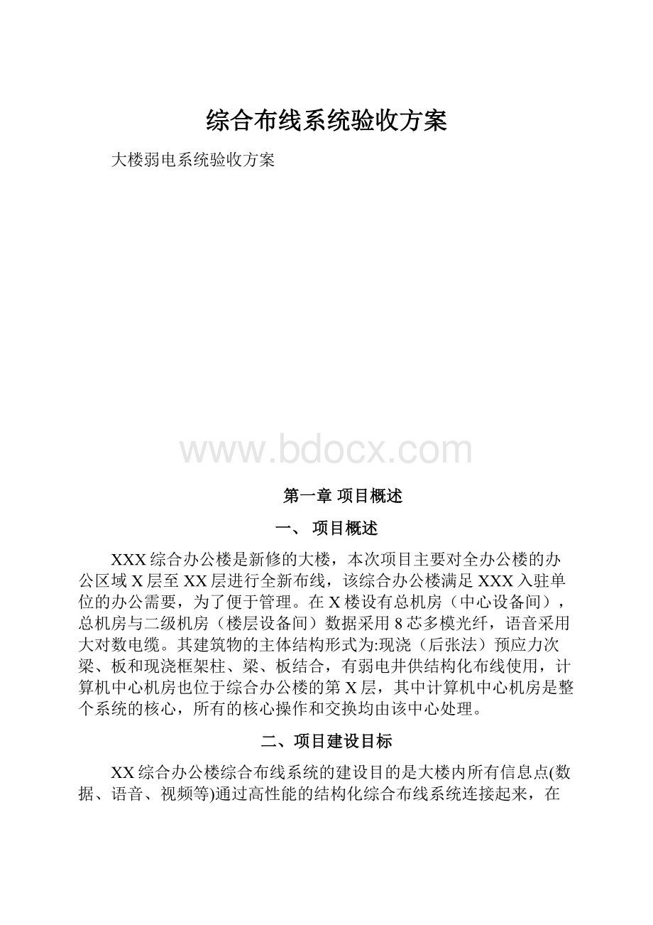 综合布线系统验收方案.docx_第1页