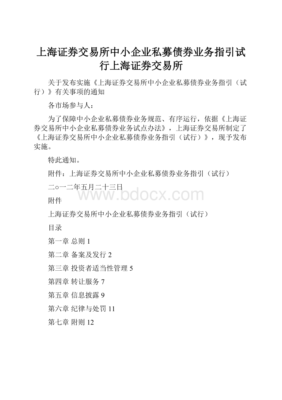 上海证券交易所中小企业私募债券业务指引试行上海证券交易所.docx