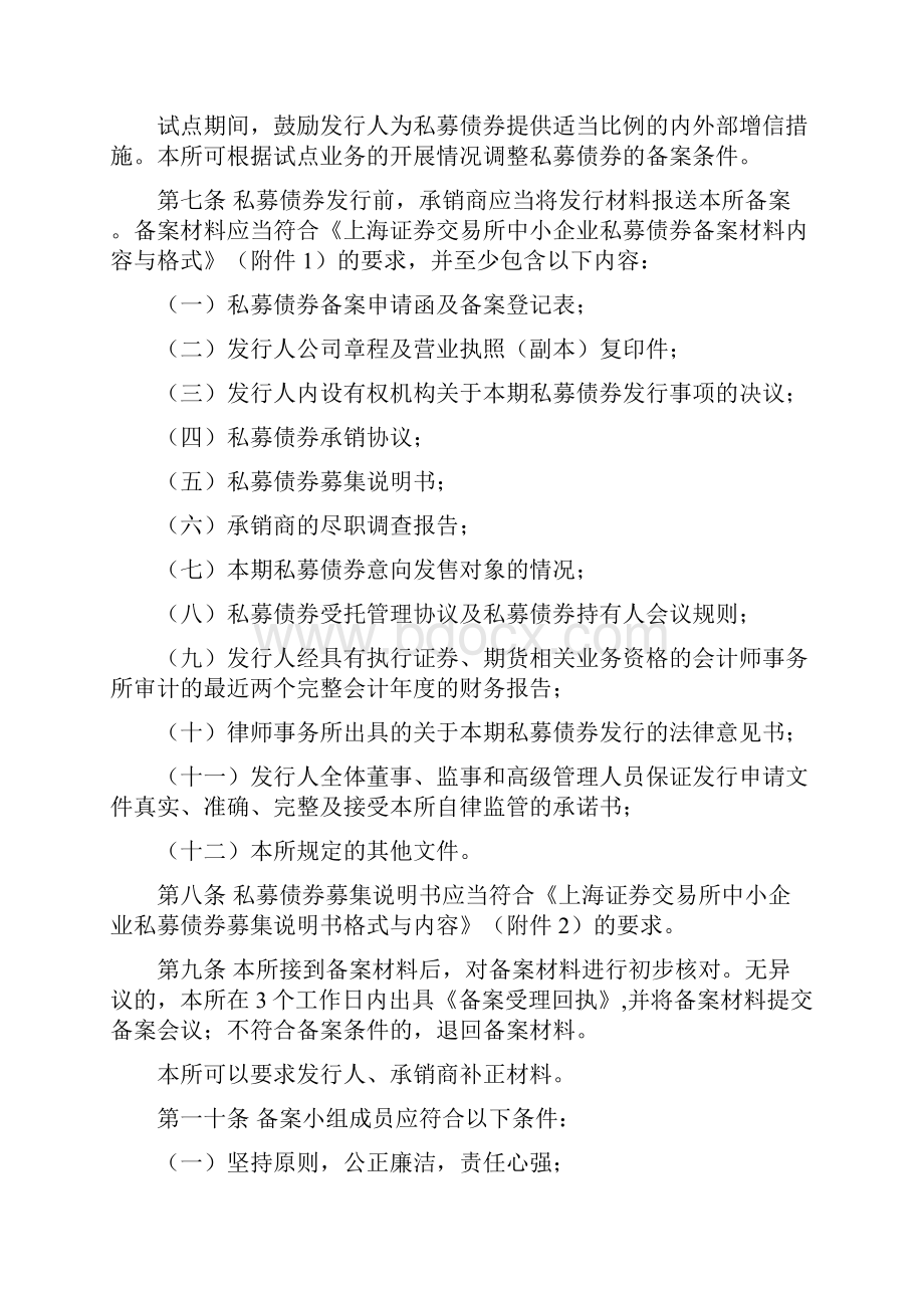 上海证券交易所中小企业私募债券业务指引试行上海证券交易所.docx_第3页