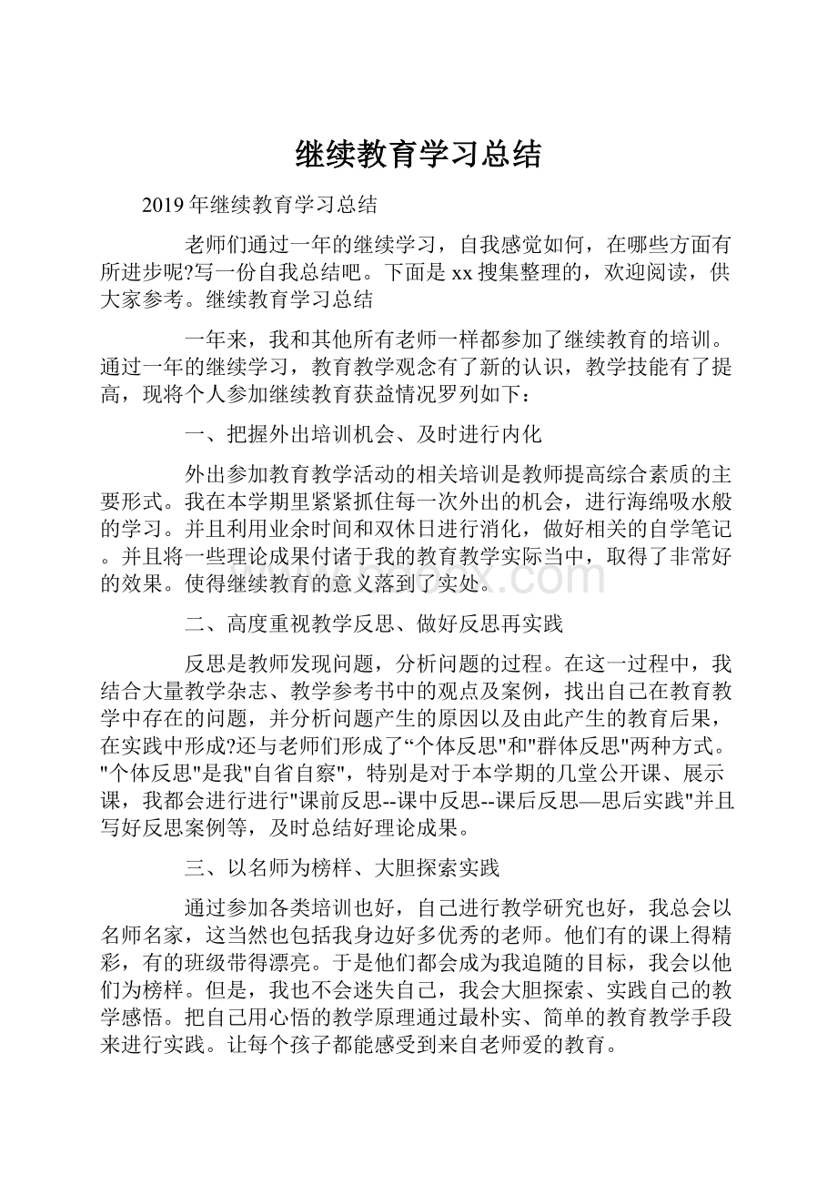 继续教育学习总结.docx_第1页