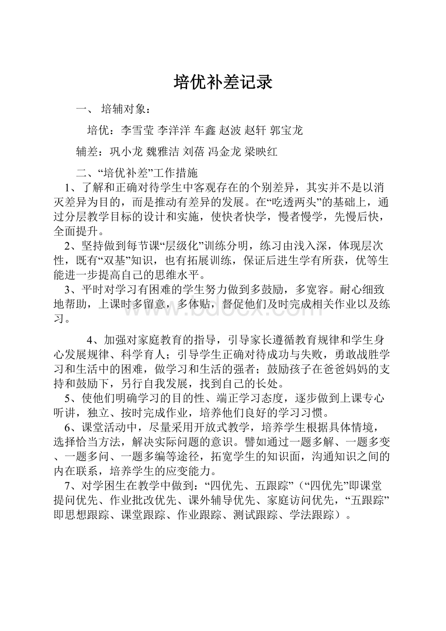 培优补差记录.docx_第1页