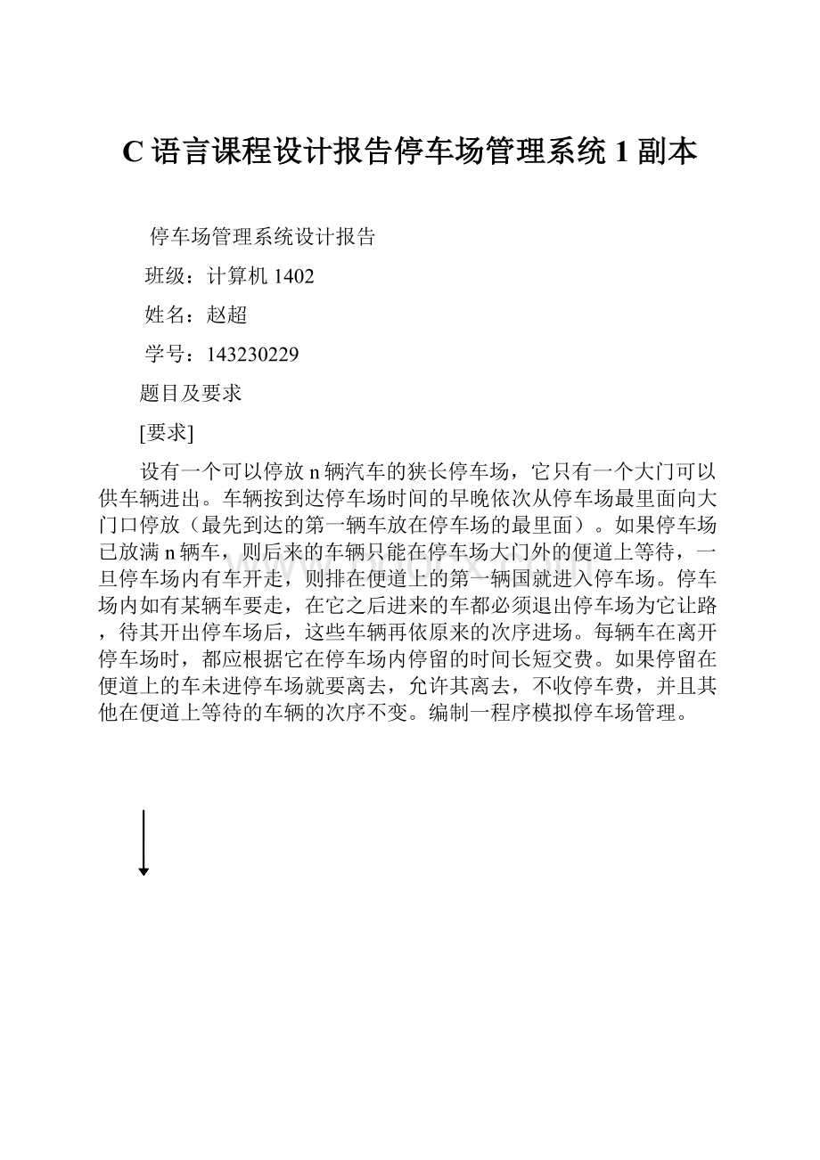 C语言课程设计报告停车场管理系统1副本.docx