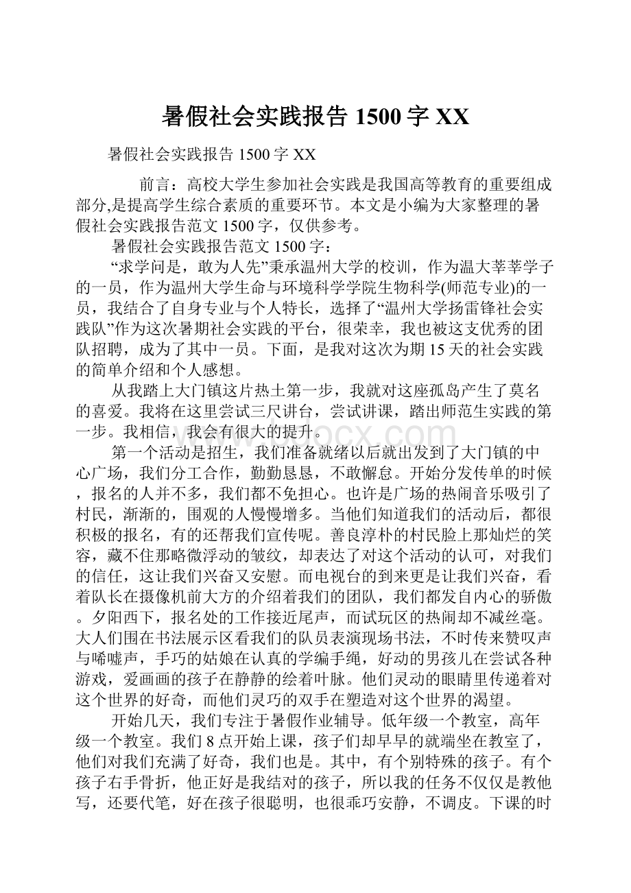 暑假社会实践报告1500字XX.docx