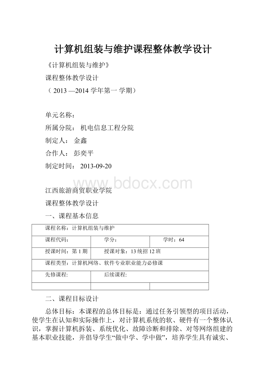 计算机组装与维护课程整体教学设计.docx_第1页