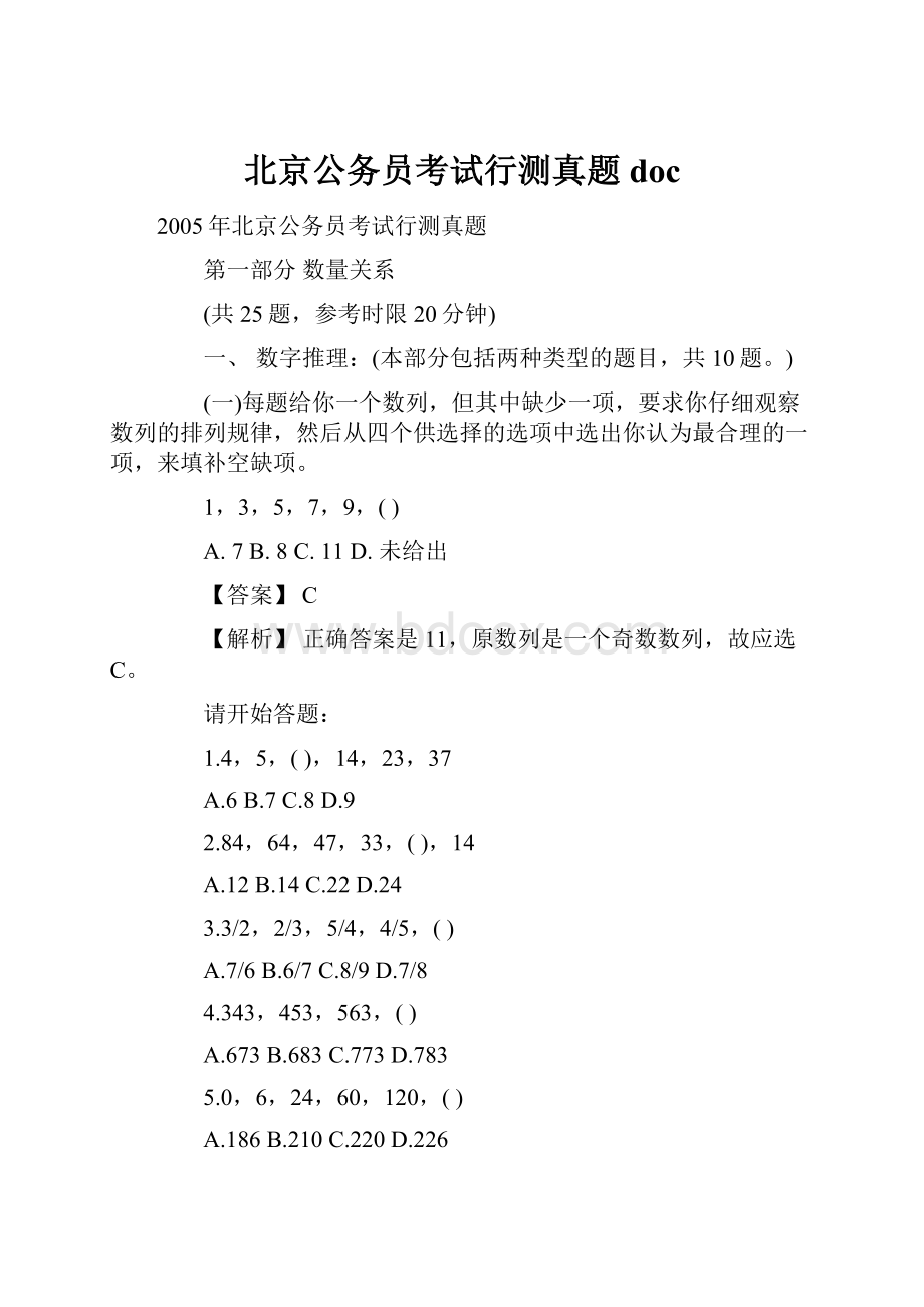 北京公务员考试行测真题doc.docx_第1页