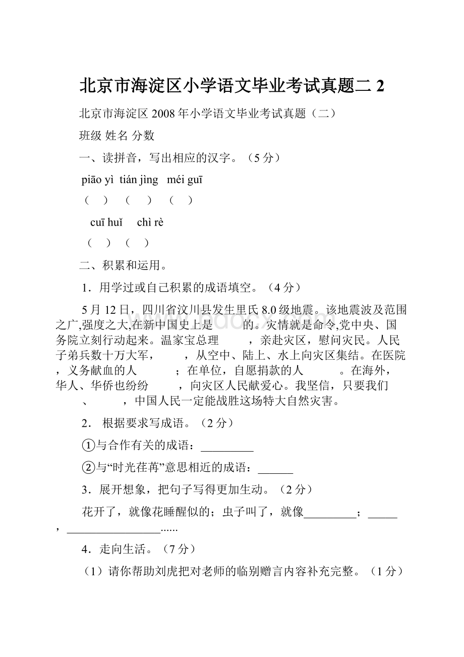 北京市海淀区小学语文毕业考试真题二 2.docx_第1页