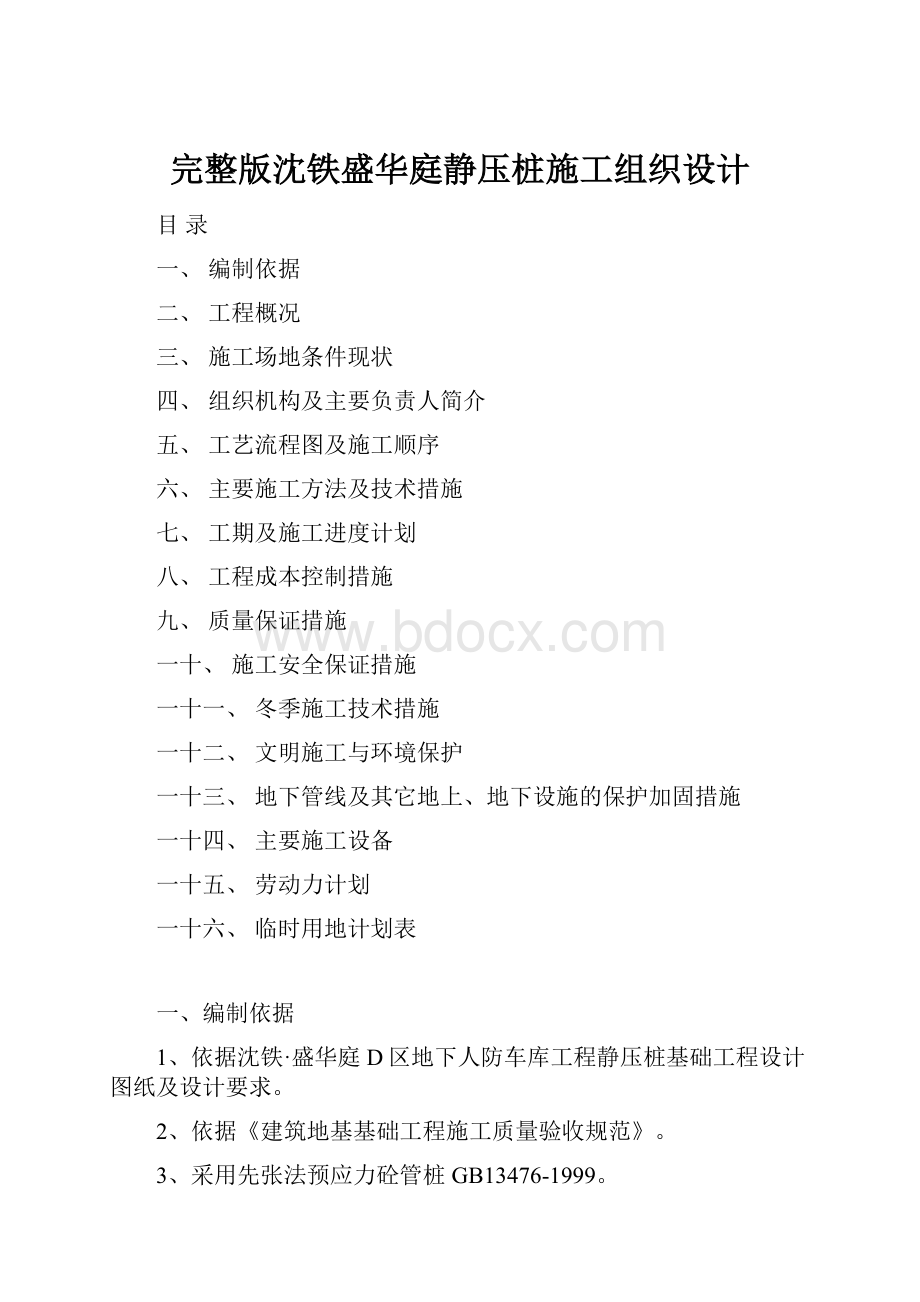 完整版沈铁盛华庭静压桩施工组织设计.docx_第1页