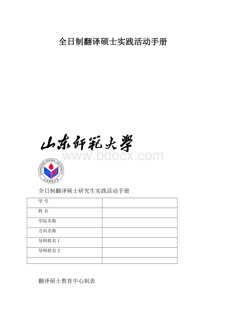全日制翻译硕士实践活动手册.docx_第1页