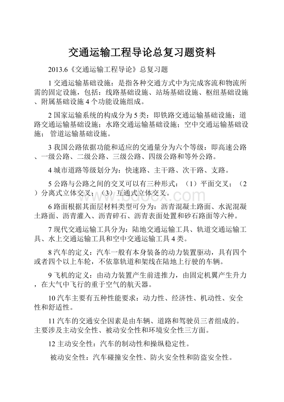 交通运输工程导论总复习题资料.docx